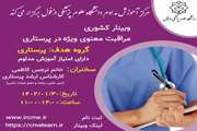 وبینار کشوری مراقبت معنوی ویژه در پرستاری